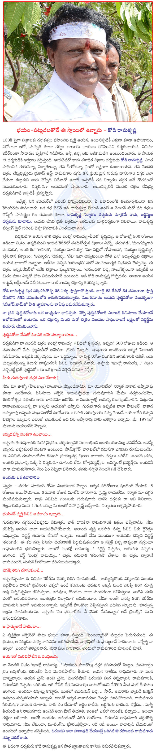 kodi ramakrishna interview,chitchat with kodi ramakrishna,kodi ramakrishna pressmeet,kodi ramakrishna birthday special,  kodi ramakrishna interview, chitchat with kodi ramakrishna, kodi ramakrishna pressmeet, kodi ramakrishna birthday special, 